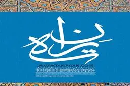 دومین جشنواره عکاسی بافت تاریخی 