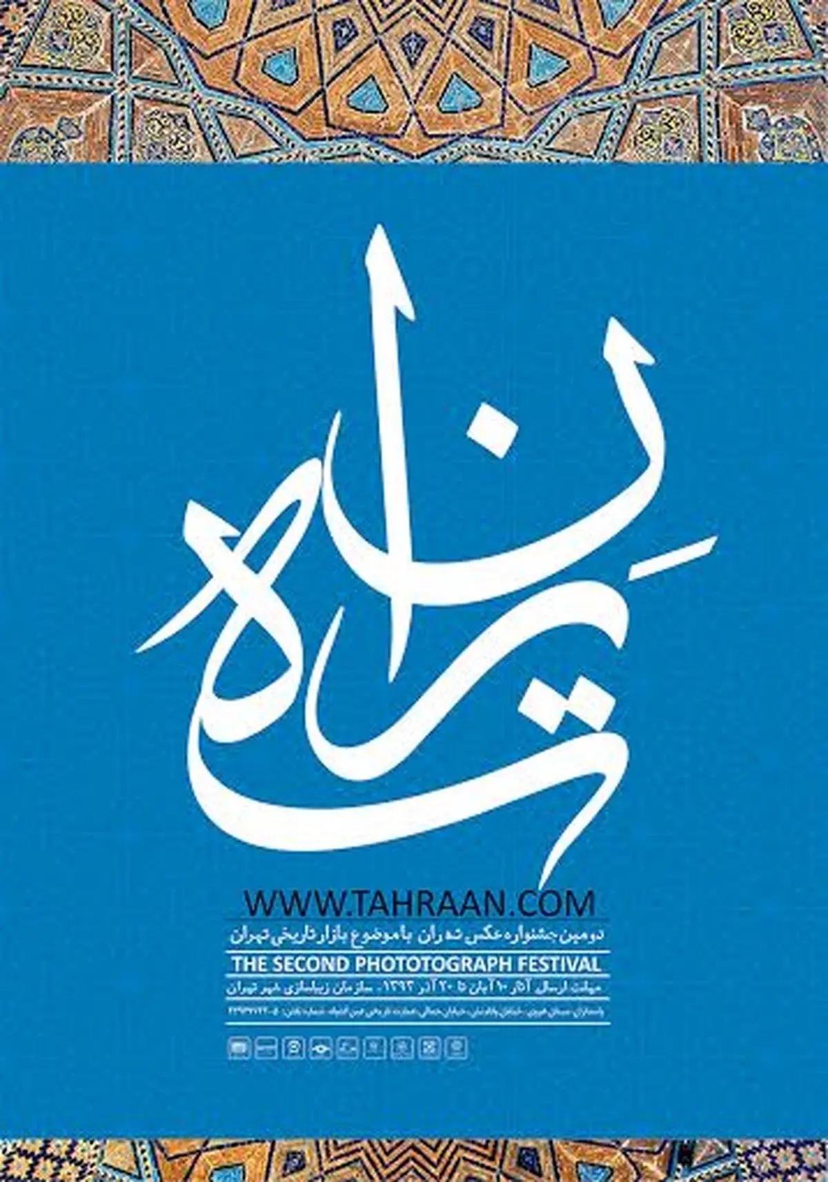 دومین جشنواره عکاسی بافت تاریخی "ته ران" فراخوان داد