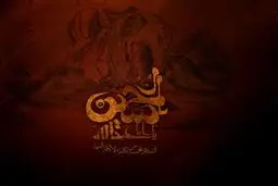 سر‌ امام حسین (ع) درتنور خولی