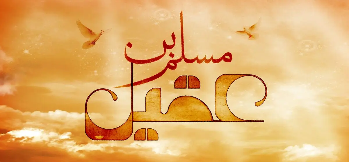 قصه‌ "مسلم‌بن‌عقیل" در همایش "سوگ‌چامه‌ها" به صحنه می‌رود