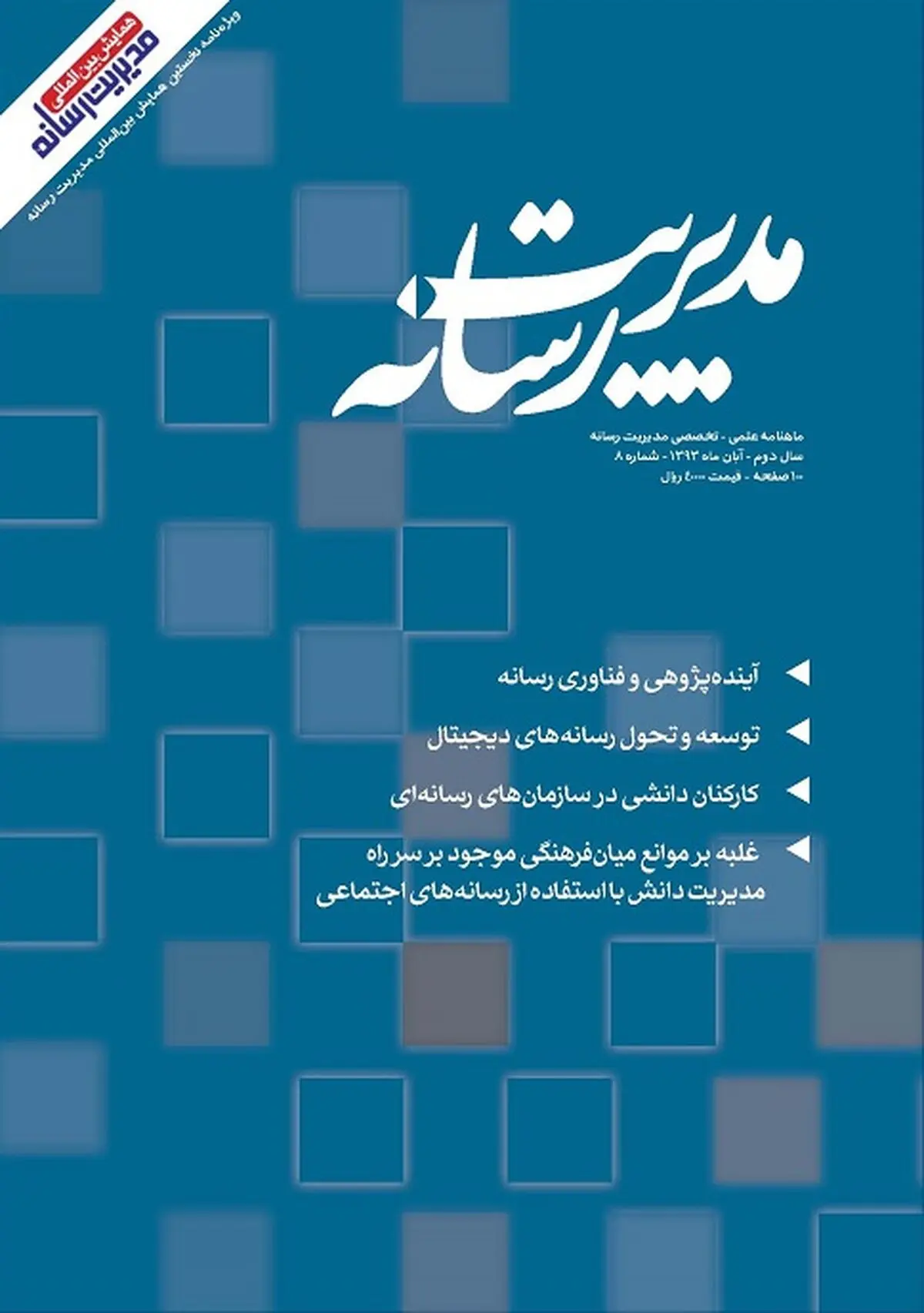 ویژه‌نامه نخستین همایش بین‌المللی مدیریت رسانه منتشر شد