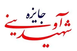 فیلم‌های بخش جایزه شهید آوینی 