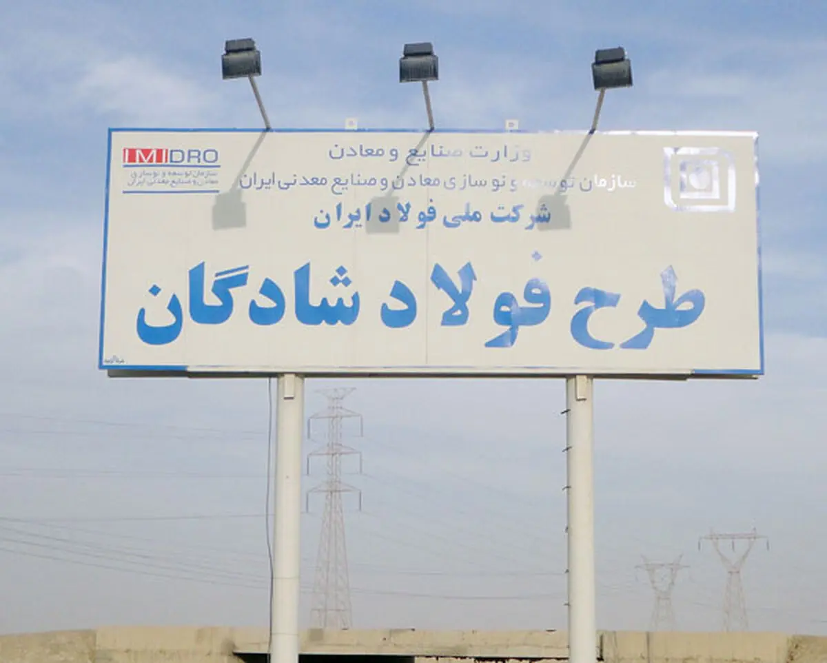 "طرح فولاد شادگان می‌تواند سالانه یک میلیون تن فولاد خام تولید ‌کند"