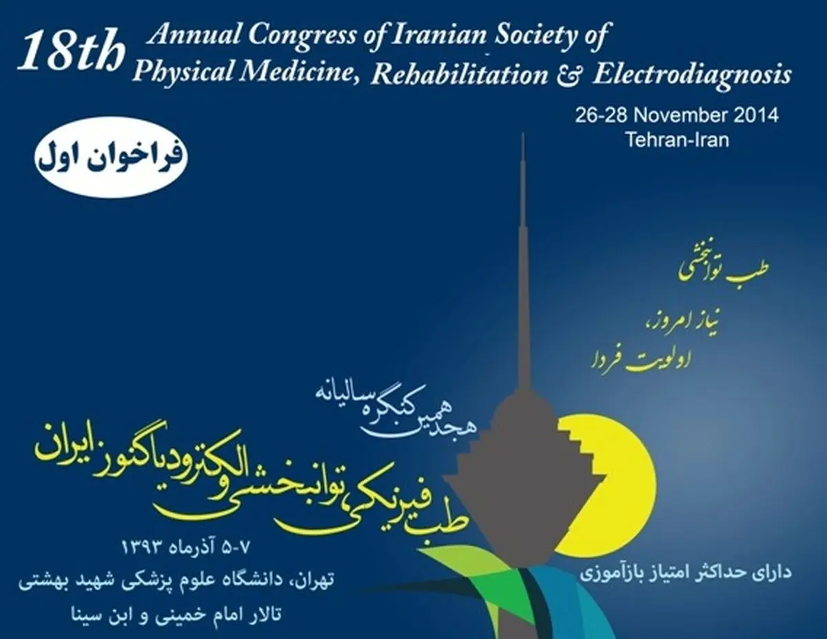 هجدهمین کنگره سراسری سالیانه "طب فیزیکی، توانبخشی و الکترودیاگنوز" ۵ تا ۷ آذر برگزار می‌شود