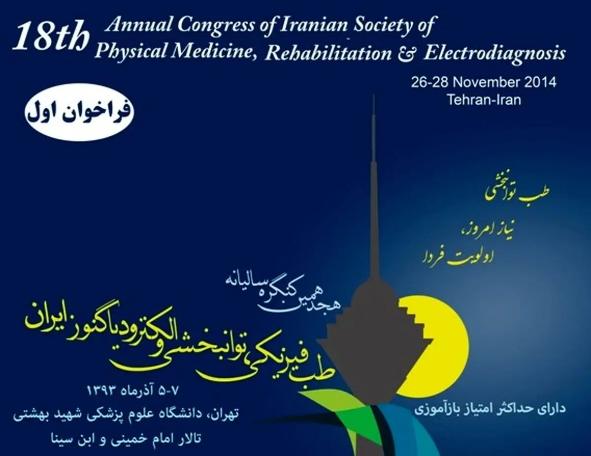هجدهمین کنگره سراسری سالیانه "طب فیزیکی، توانبخشی و الکترودیاگنوز" ۵ تا ۷ آذر برگزار می‌شود