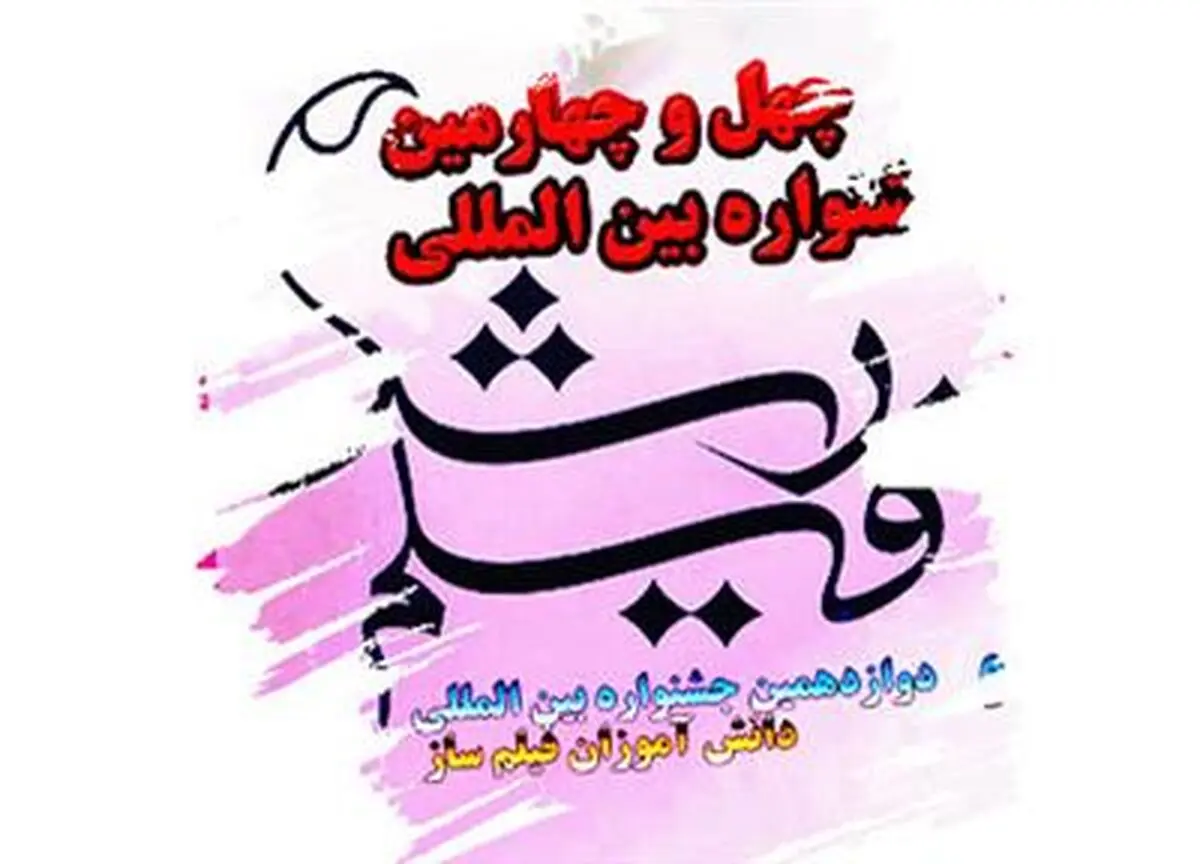 چهل و چهارمین جشنواره فیلم‌های آموزشی "رشد" ۲۳ آبان آغاز می‌شود