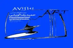 نمایشگاه مجسمه هنرمند سیستانی زینت‌بخش خانه هنرمندان می‌شود