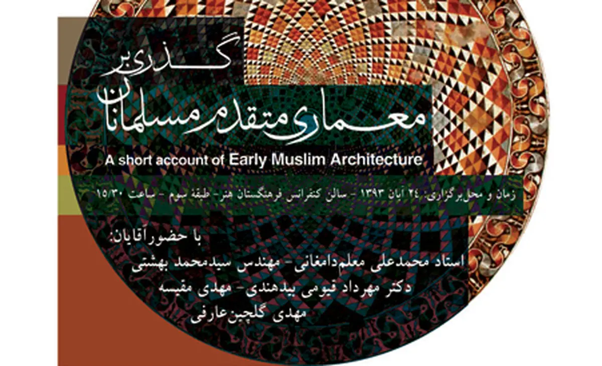 کتاب "گذری بر معماری متقدم مسلمانان" رونمایی می‌شود