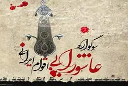 آئین‌های عاشورایی اقوام ایرانی در فرهنگسرای فردوس برگزار می‌شود