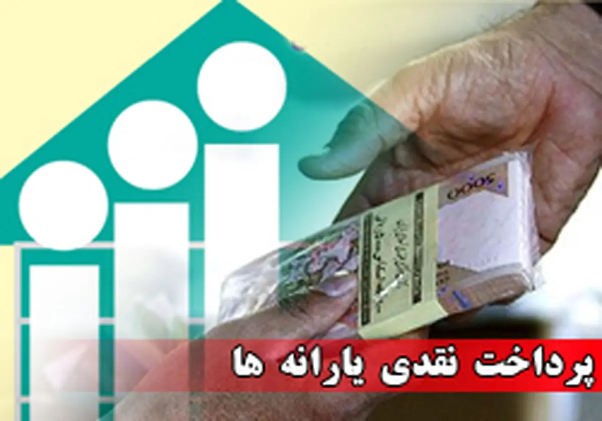 یارانه نقدی آبان امشب واریز می‌شود