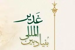 مدیر بنیاد بین‌المللی غدیر در کرمانشاه: همایش ملی غدیرپژوهی در استان برگزار می‌شود