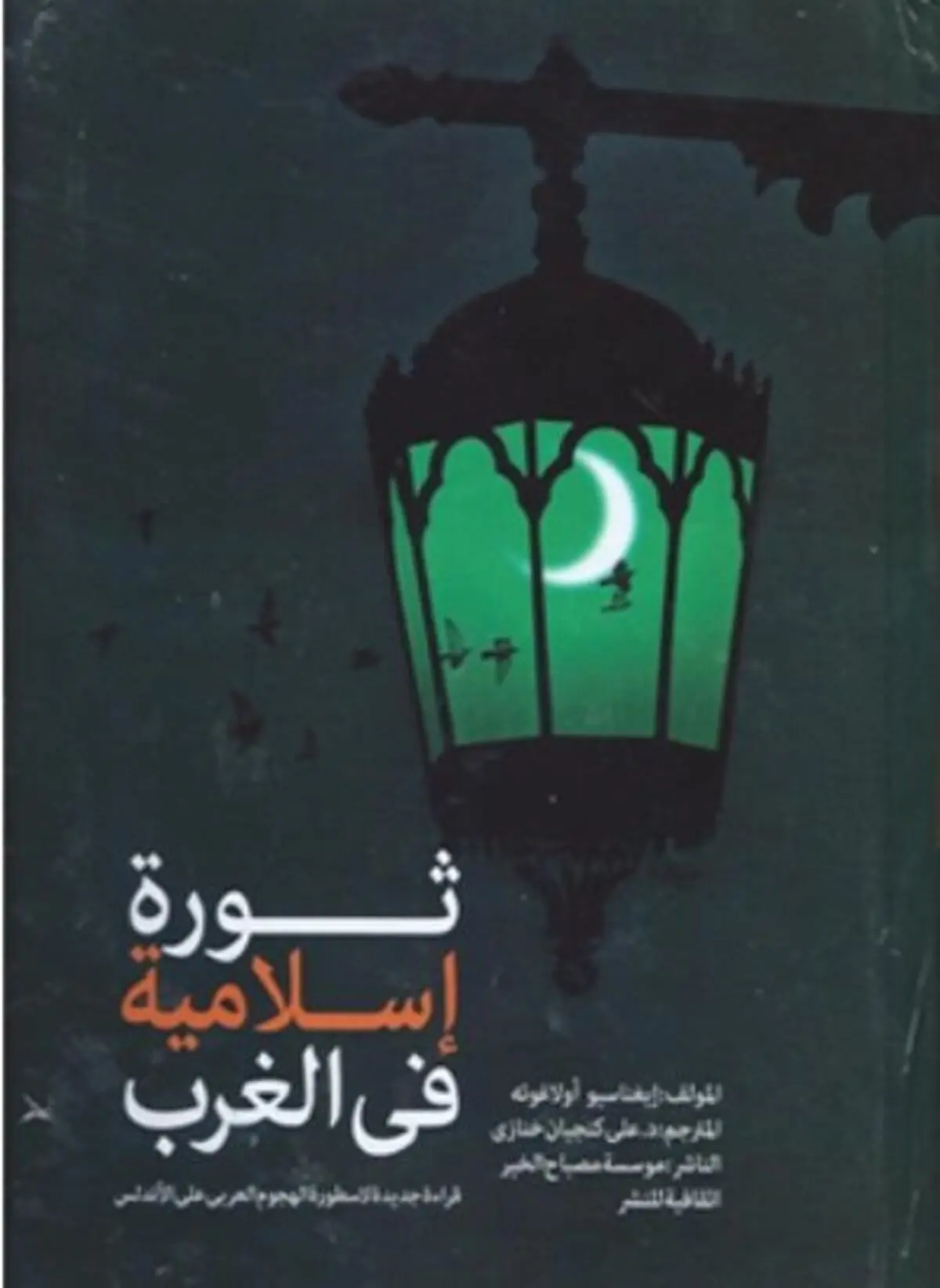کتاب "انقلاب اسلامی در غرب "در عراق منتشر شد
