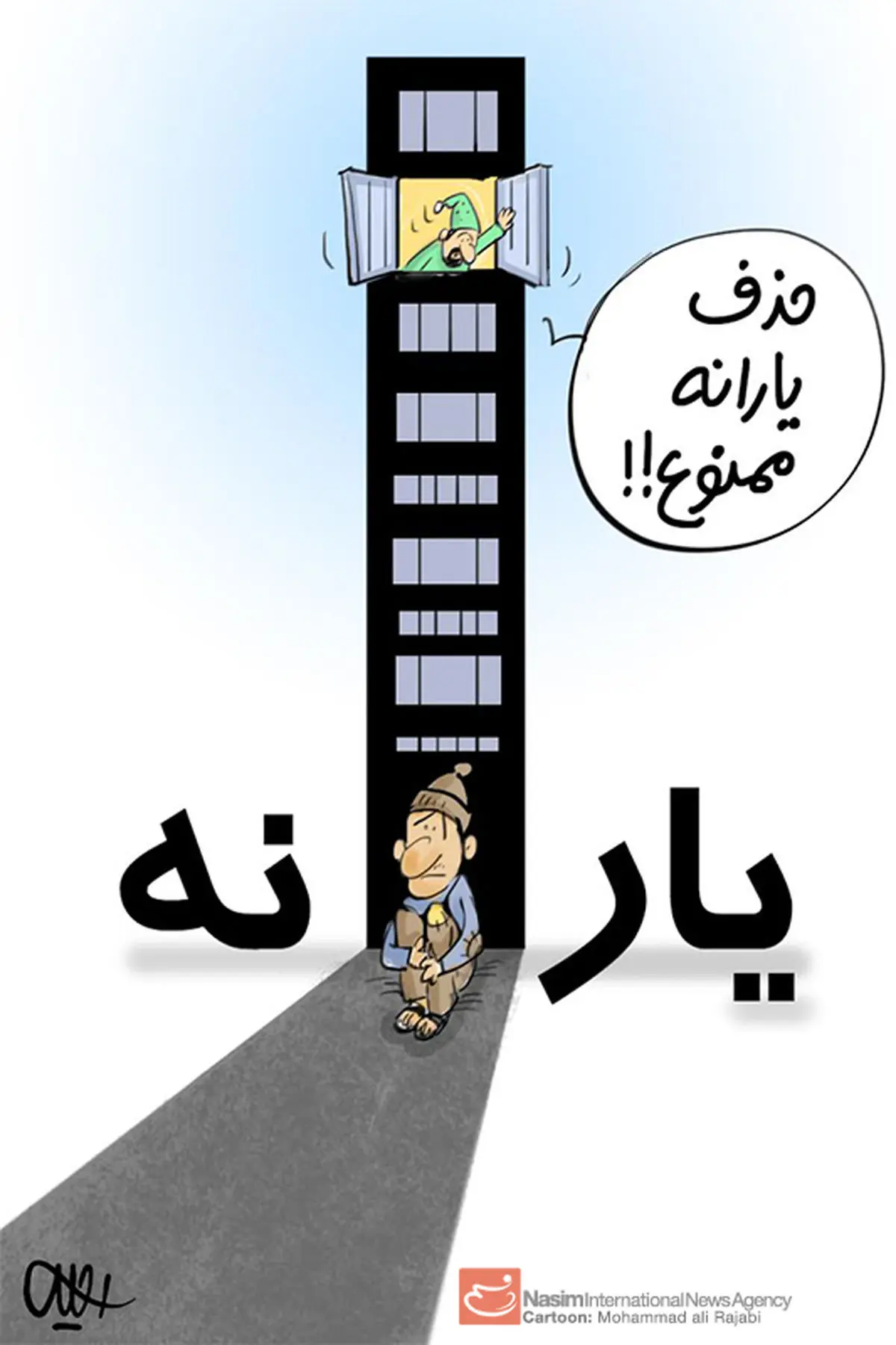 کاریکاتور:: یارانه نگیران