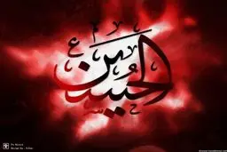 گفتار نورانی اهل بیت درخصوص عزاداری امام حسین(ع)