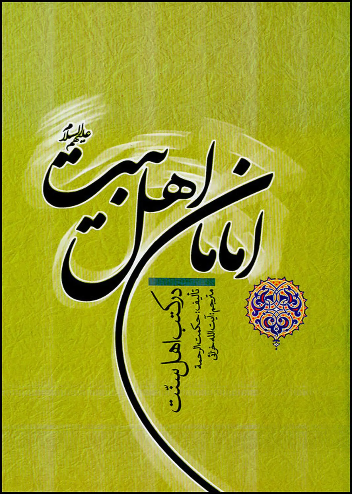امامان اهل بیت درکتب اهل سنت منتشر شد