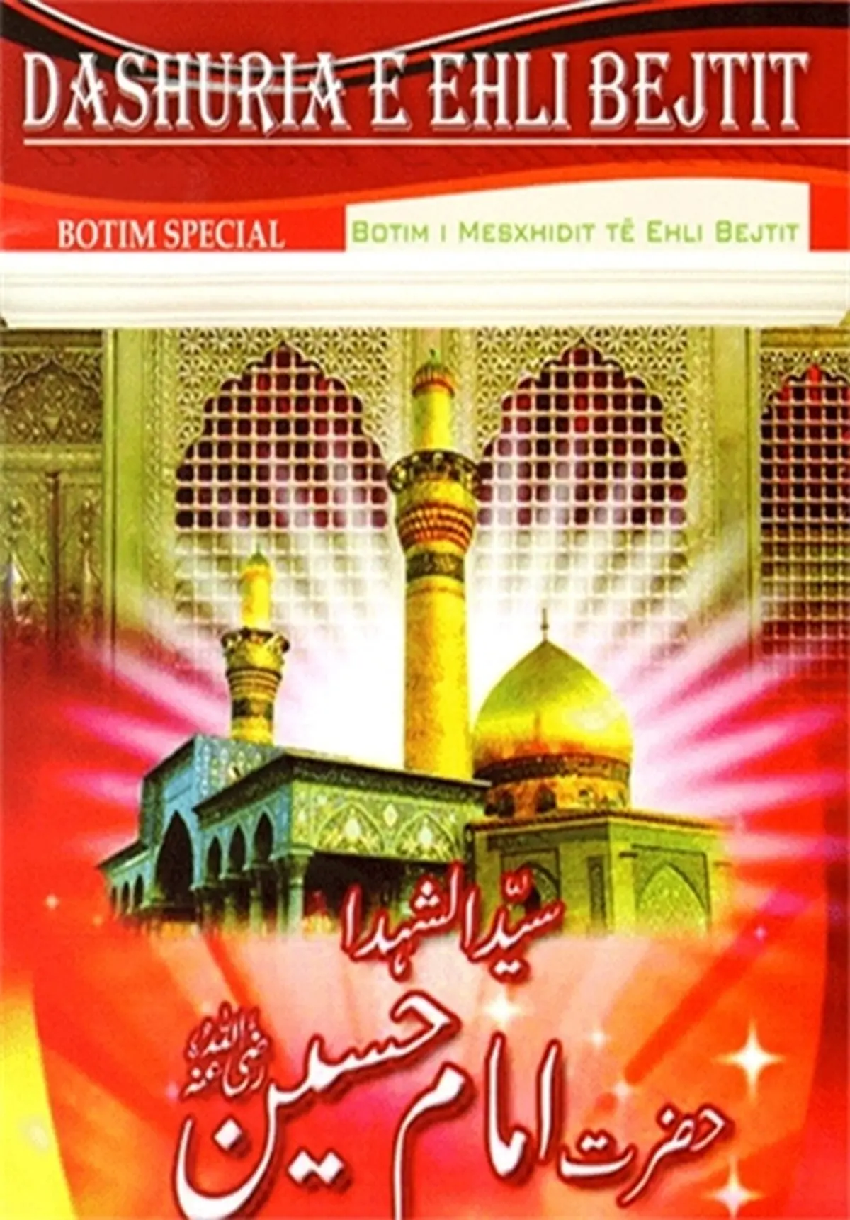 انتشار ویژه‌‌نامه "عاشورای حسینی" در آلبانی