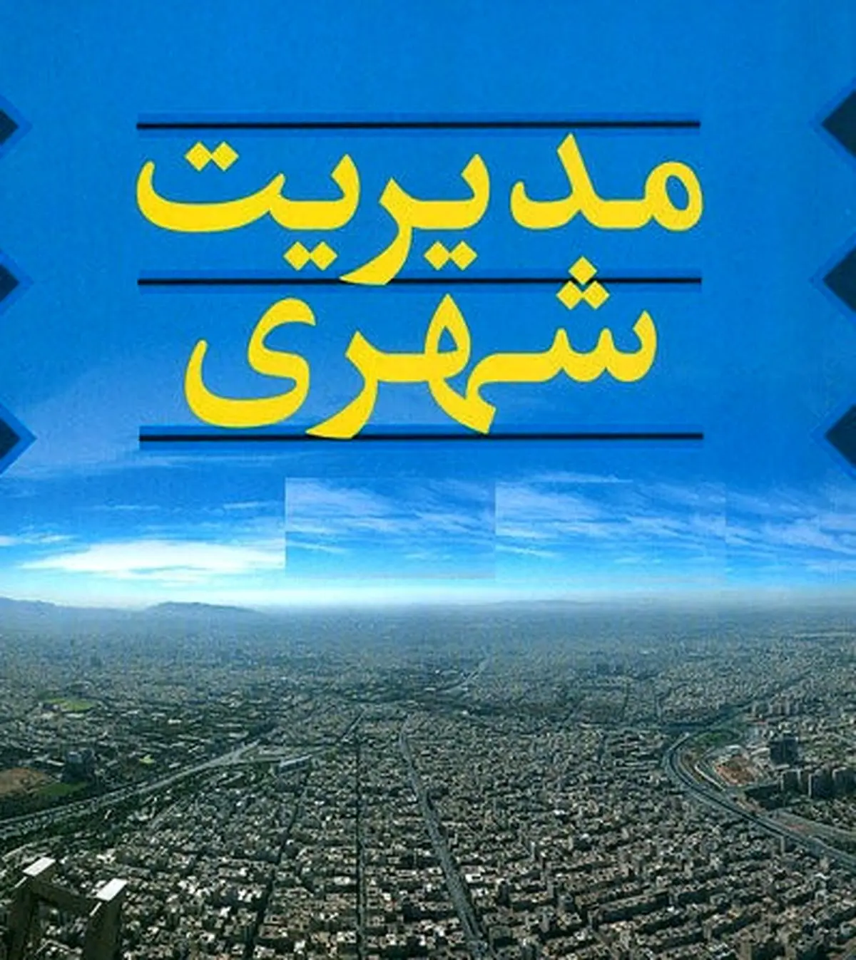 "۶۰۰ مقاله به ششمین کنفرانس ملی برنامه‌ریزی و مدیریت شهری مشهد واصل شده است"