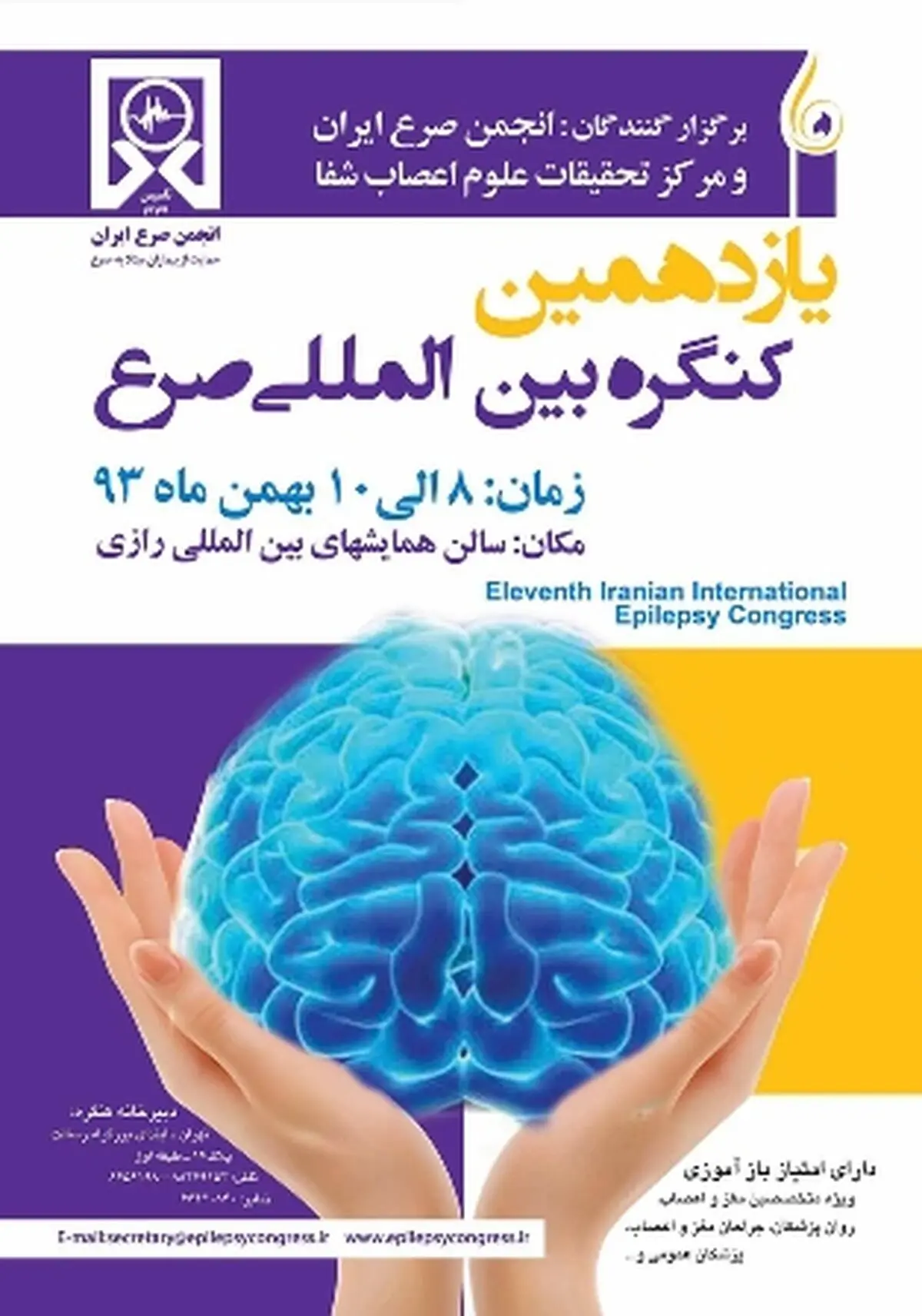 کنگره بین‌‌المللی انجمن صرع ایران ۸ تا ۱۰ بهمن در سالن همایش‌های رازی برگزار می‌شود