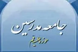 جامعه مدرسین بیانیه‌‌ای در خصوص شهادت عزاداران سیدالشهدا(ع) در کشورهای اسلامی صادر کرد