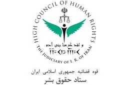 ستاد حقوق بشر به تحریم مجدد دانشگاه صنعتی شریف توسط اتحادیه اروپا اعتراض کرد