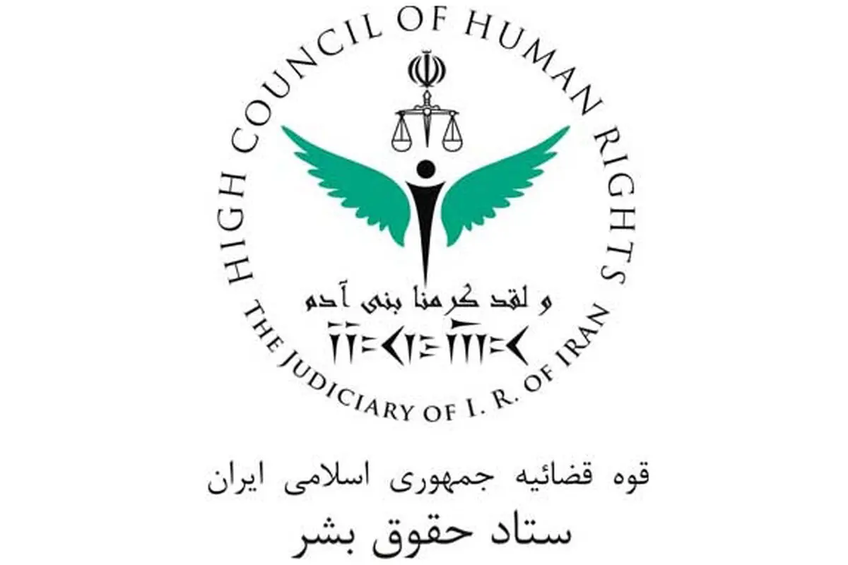 ستاد حقوق بشر به تحریم مجدد دانشگاه صنعتی شریف توسط اتحادیه اروپا اعتراض کرد