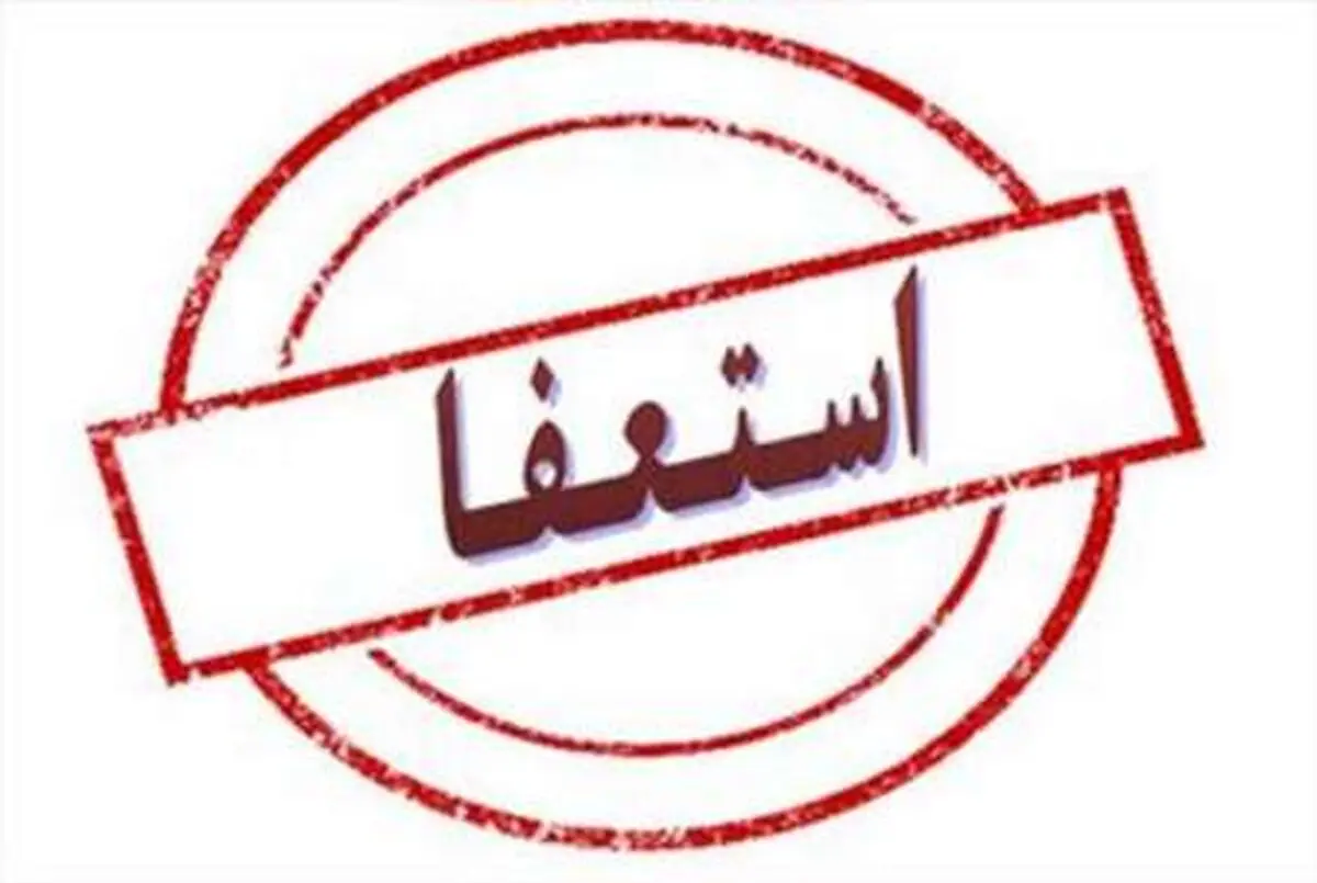معاون آموزشی و رئیس مرکز هیأت امنای وزارت علوم استعفا کردند