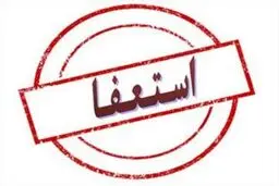 معاون آموزشی و رئیس مرکز هیأت امنای وزارت علوم استعفا کردند