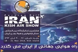 هفتمین نمایشگاه بین‌المللی صنایع هوانوردی ۲۷ تا ۳۰ آبان در کیش برگزار می‌شود