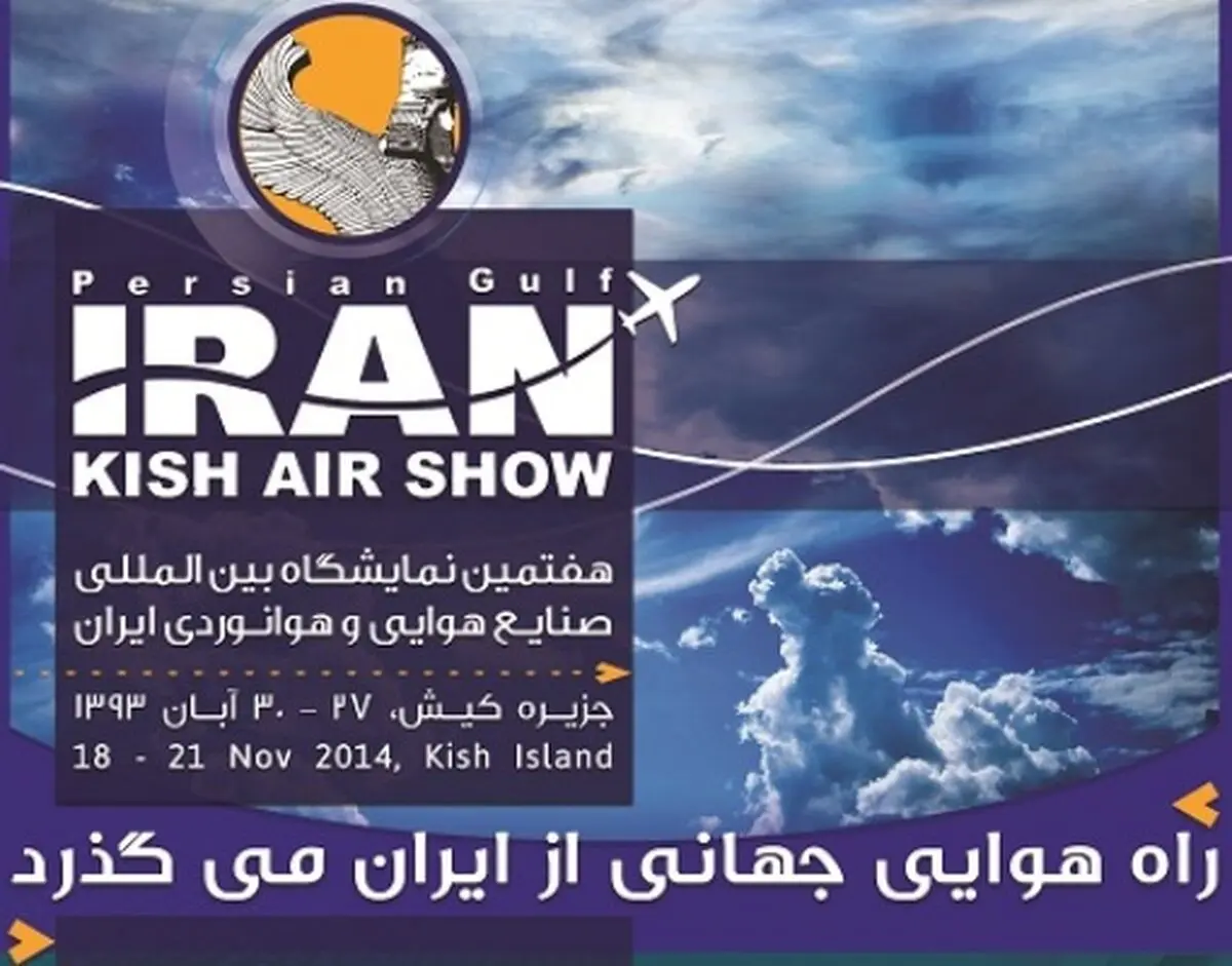 هفتمین نمایشگاه بین‌المللی صنایع هوانوردی ۲۷ تا ۳۰ آبان در کیش برگزار می‌شود