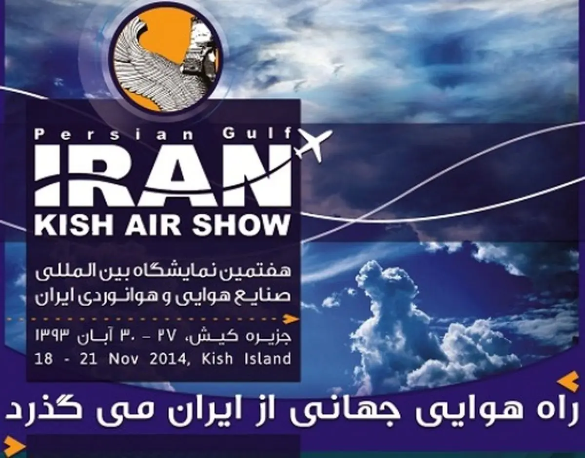 هفتمین نمایشگاه بین‌المللی صنایع هوانوردی ۲۷ تا ۳۰ آبان در کیش برگزار می‌شود