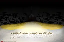 گرافیک:: جای کتاب را هیچ چیزی نمی‌گیرد