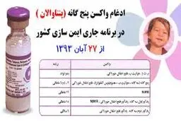 واکسن جدید پنج‌‌گانه 