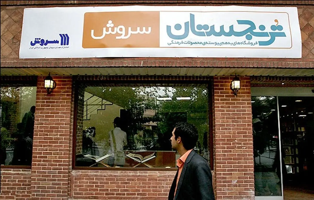 "ترنجستان سروش" همزمان با هفته کتاب تخفیف می‌دهد