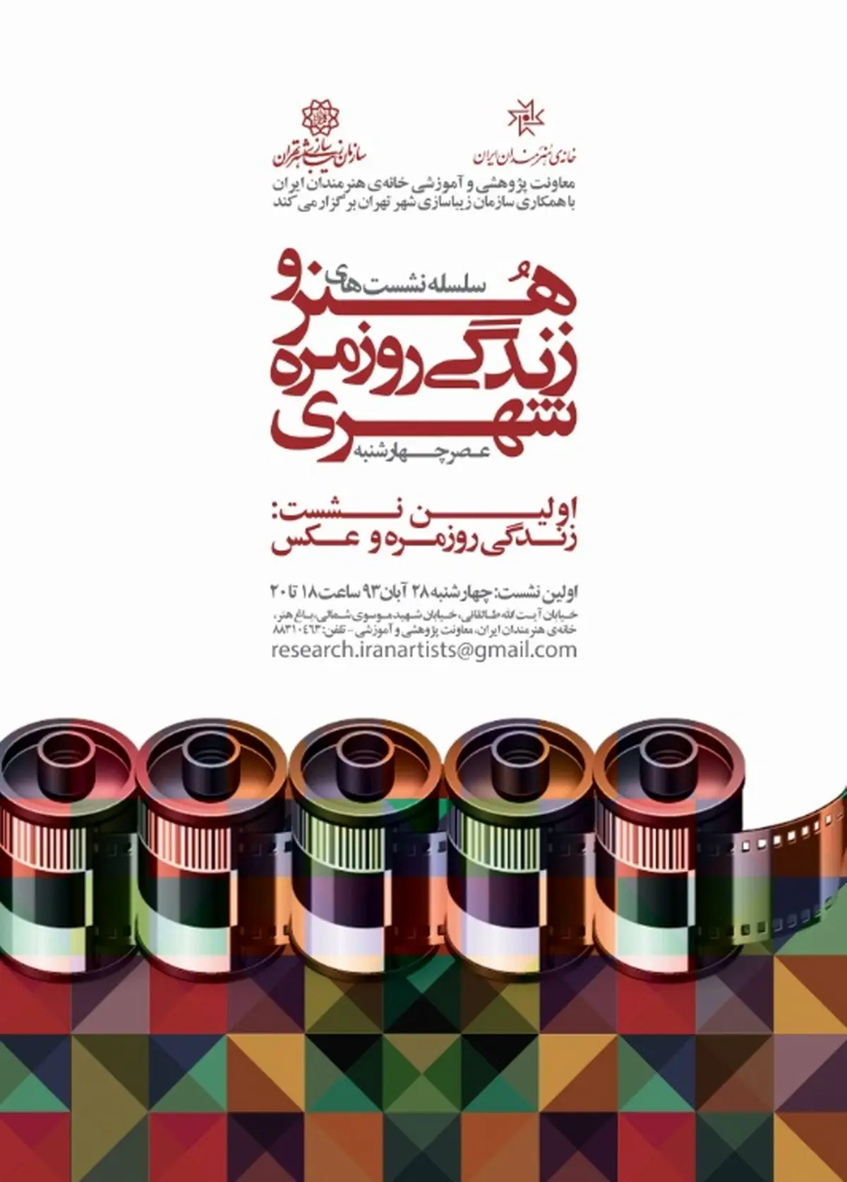 نشست " عکس و زندگی روزمره شهری" در خانه هنرمندان برگزار می‌شود