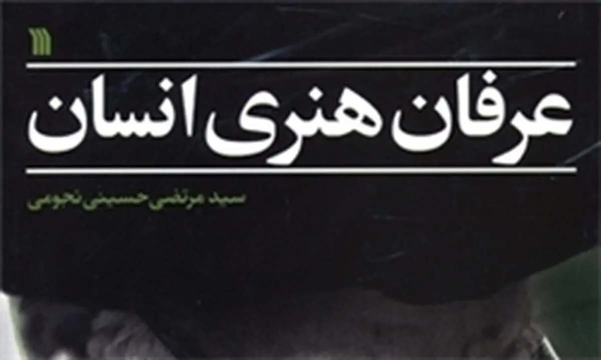 کتاب "عرفان هنری انسان" آیت‌الله نجومی منتشر شد