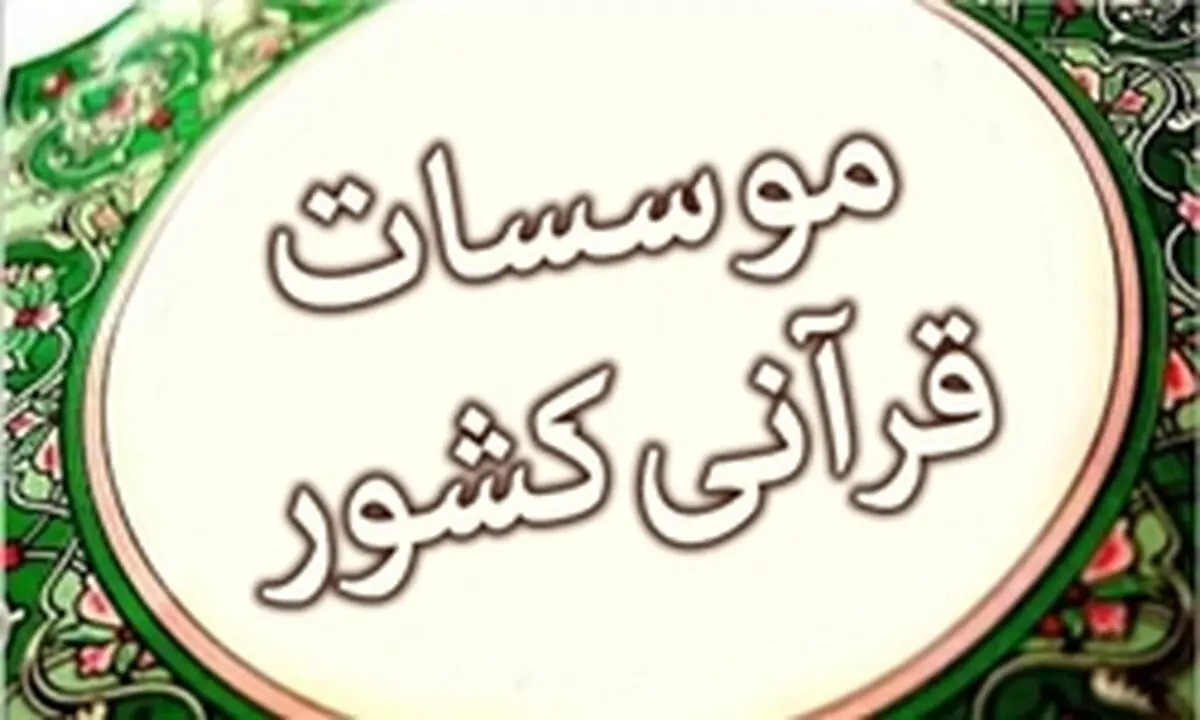 ۲۴ مؤسسه به مؤسسات قرآنی ارشاد افزوده شد