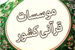 ۲۴ مؤسسه به مؤسسات قرآنی ارشاد افزوده شد