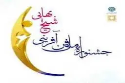 یازدهمین جشنواره فن‌آفرینی شیخ بهایی (ره) اردیبهشت ۹۴ برگزار می‌شود