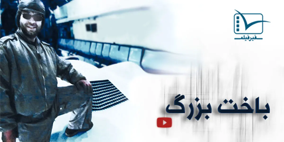 فیلم:: کلیپ تصویری 'باخت بزرگ'