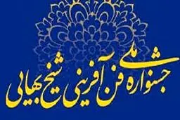 ۹ برگزیده اصلی جشنواره شیخ بهایی (ره) ۶۵۰ میلیون تومان پاداش می‌گیرند