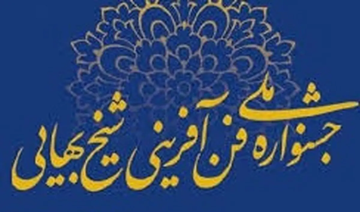 ۹ برگزیده اصلی جشنواره شیخ بهایی (ره) ۶۵۰ میلیون تومان پاداش می‌گیرند
