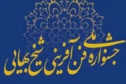 ۹ برگزیده اصلی جشنواره شیخ بهایی (ره) ۶۵۰ میلیون تومان پاداش می‌گیرند