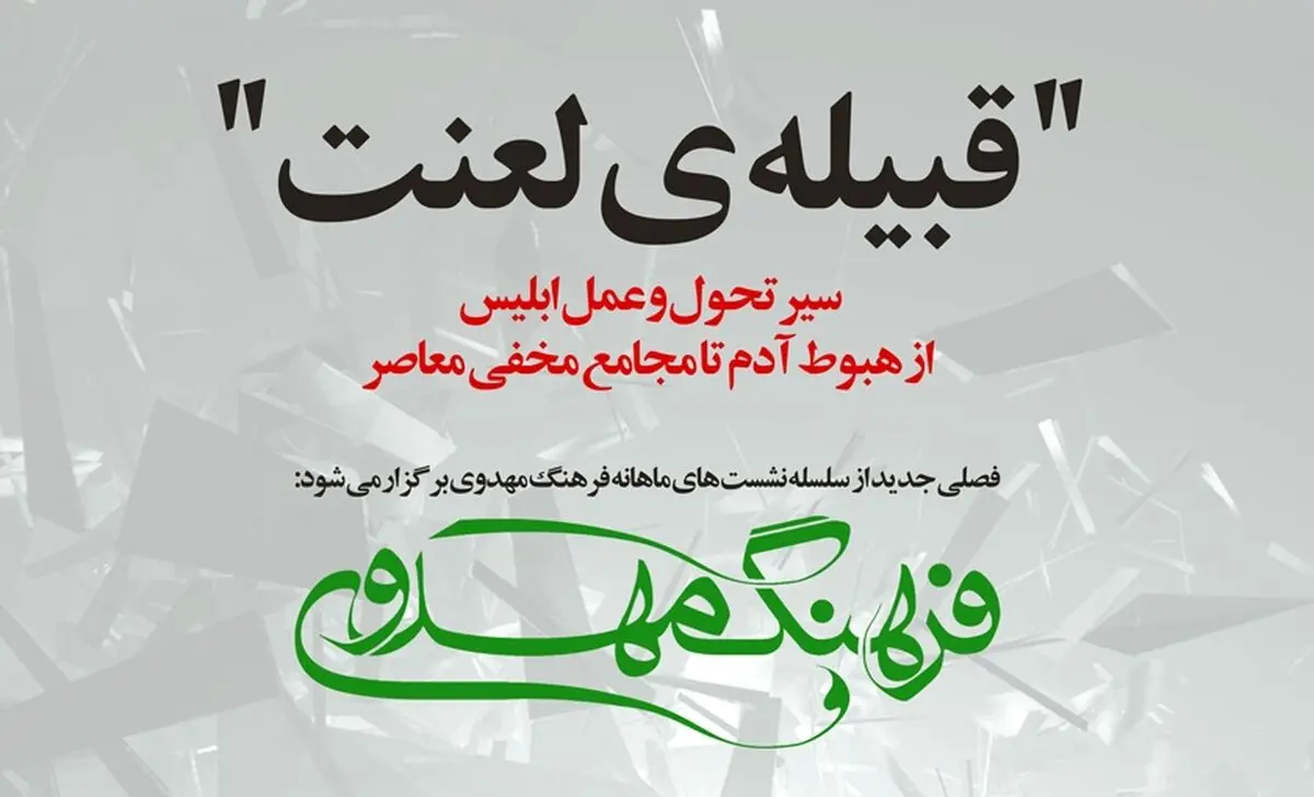 نشست "قبیله لعنت، کاهنان معبد جادو" برگزار می‌شود