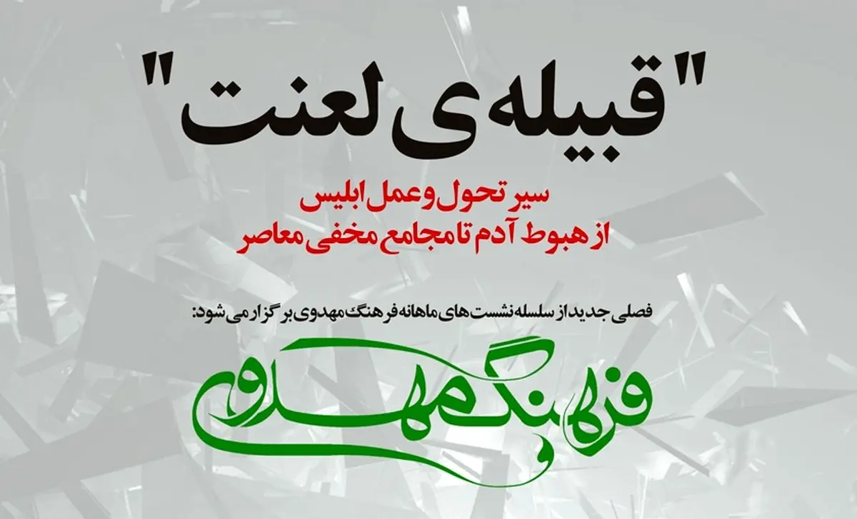 نشست "قبیله لعنت، کاهنان معبد جادو" برگزار می‌شود