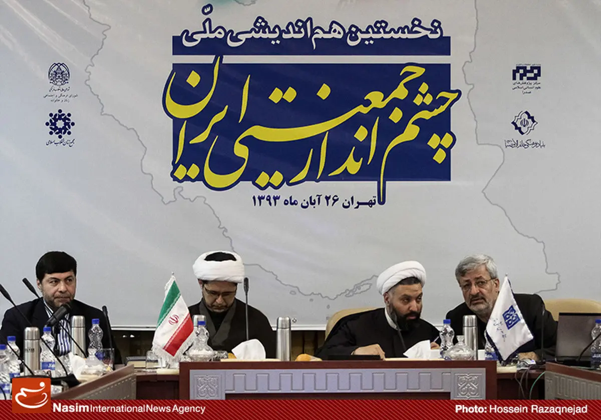 گزارش تصویری:: هم‌اندیشی ملی چشم‌انداز جمعیتی ایران