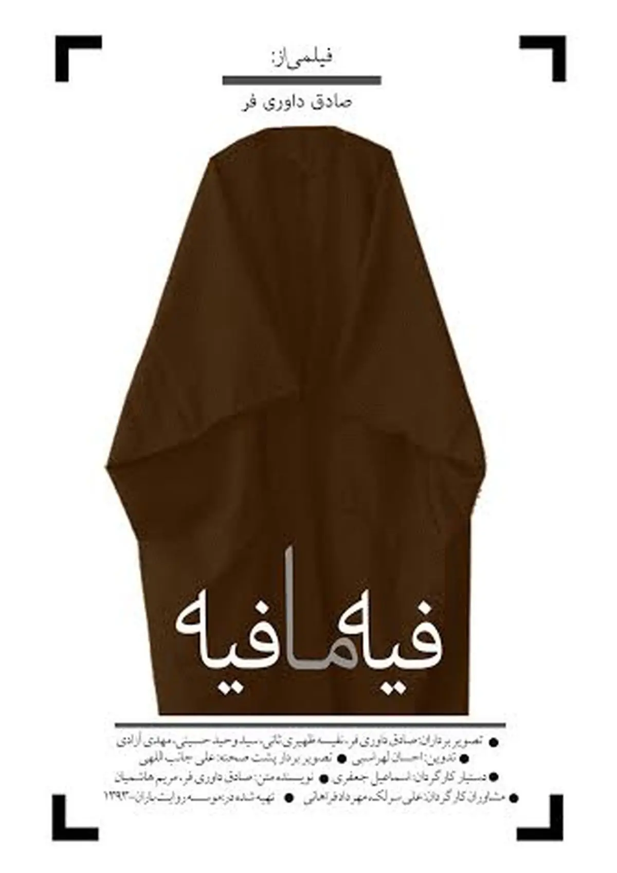 مستندی درباره فیلمسازی راجع به روحانیون در سینماحقیقت اکران می‌شود