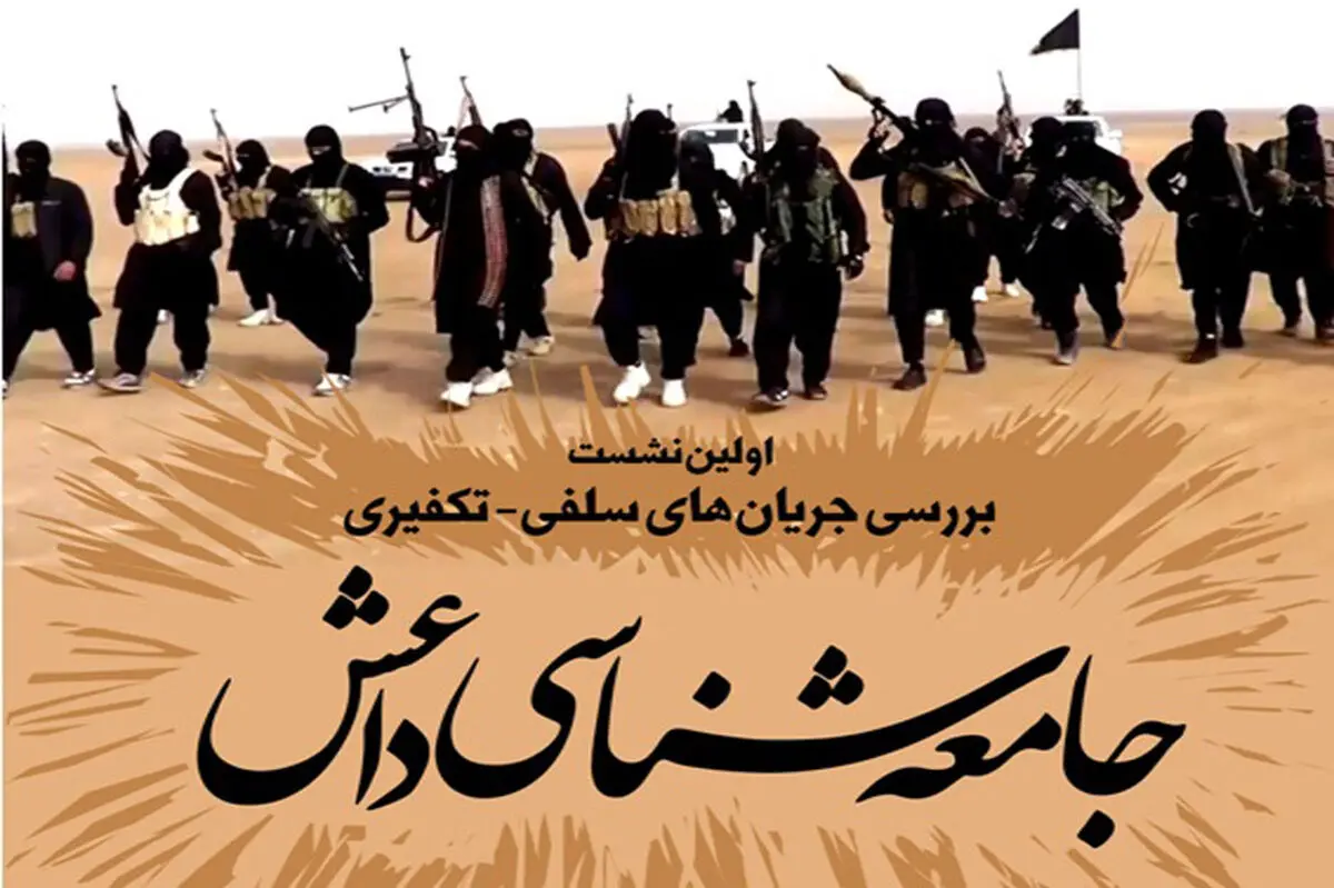 نشست "بررسی جامعه شناختی جریان های سلفی تکفیری" برگزار شد