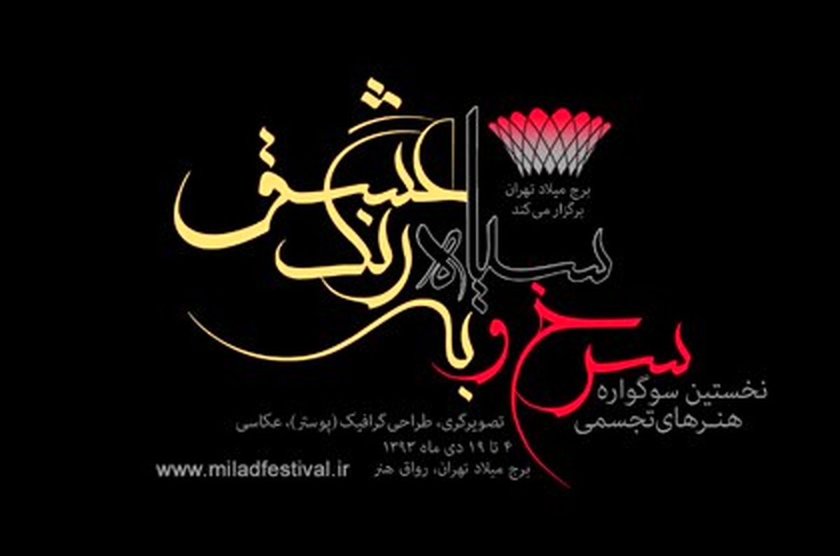 داوران بخش تصویرگری سوگواره "سرخ، سیاه به رنگ عشق"  مشخص شدند