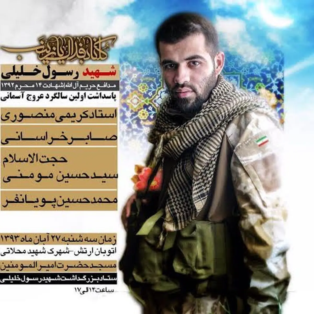 پاسداشت اولین سالگرد شهادت شهید رسول خلیلی برگزار می‌‌شود