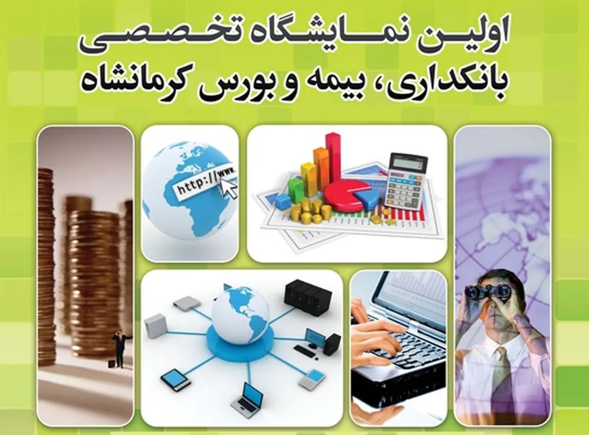 "نمایشگاه‌های مسکن، بیمه و بانکداری در کرمانشاه برگزار می‌شود"